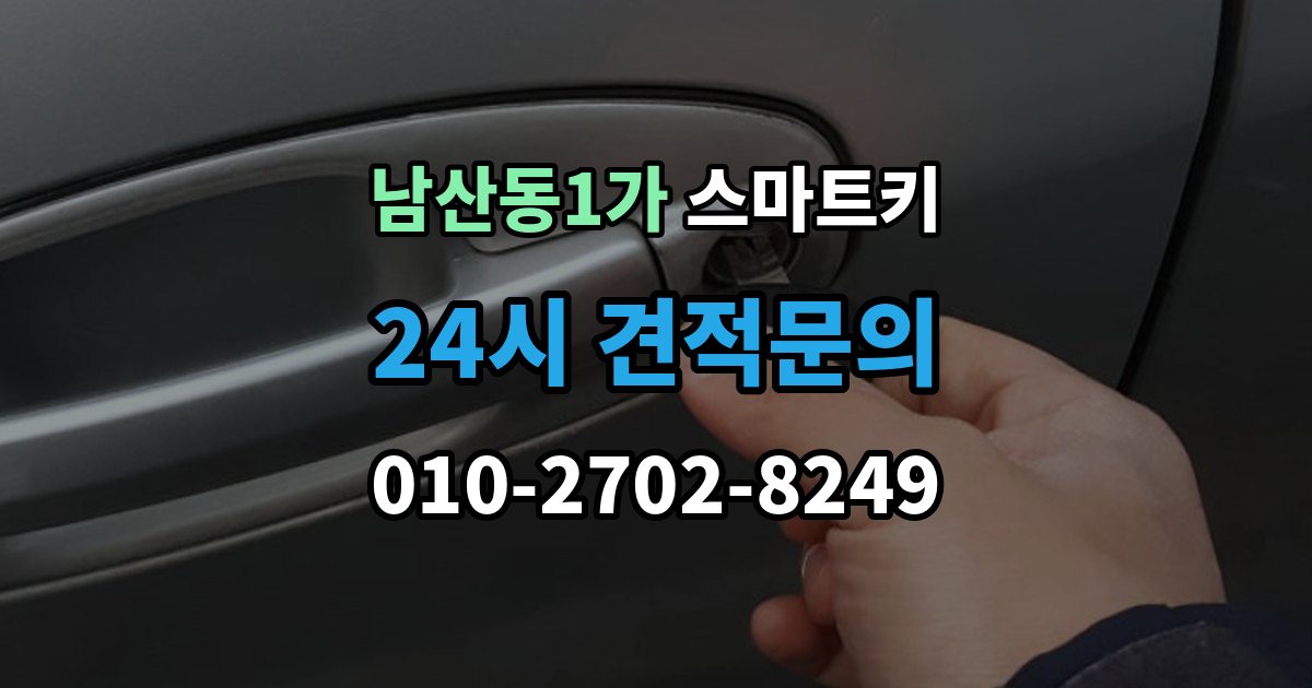 남산동1가 스마트키 고장 전 나타나는 초기 징후들