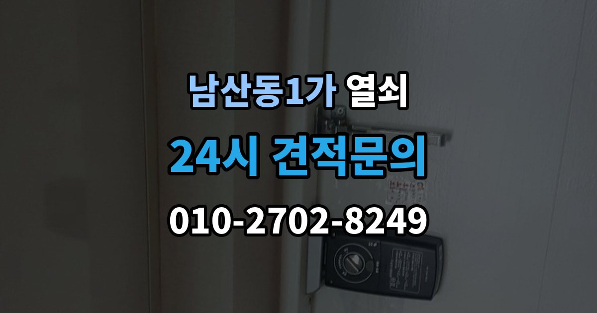 남산동1가 열쇠 파손 없이 문 여는 게 가능한 경우는 언제일까