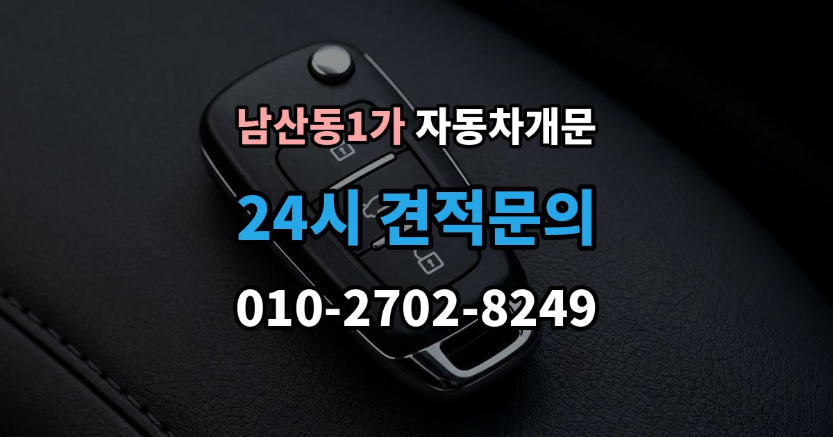남산동1가 자동차 문 잠김 여러 번 반복될 때 의심해야 할 원인