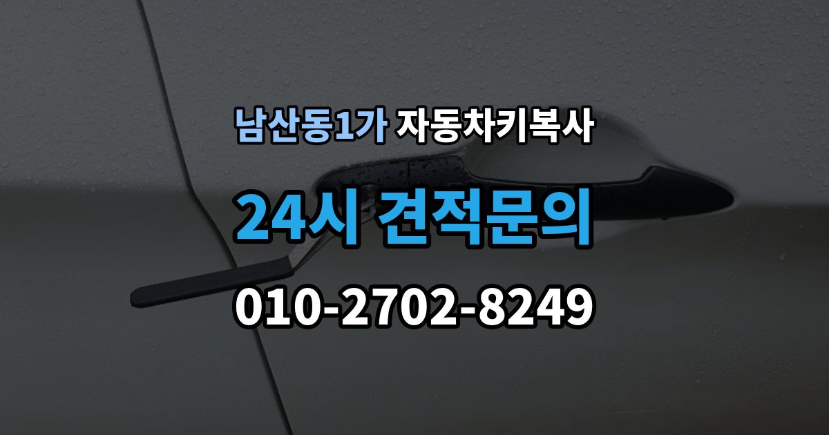 남산동1가 자동차키 복사 잠금 해제 서비스와 복사 작업의 차이