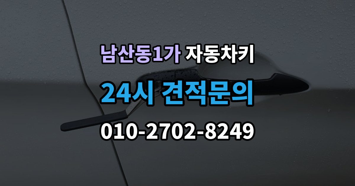 남산동1가 자동차키 분실했을 때 견인 없이 대응하는 방법