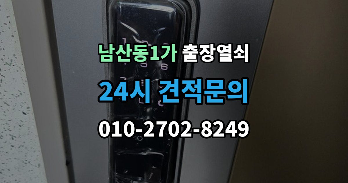 남산동1가 출장 열쇠 예비키가 없을 때 대처하는 절차
