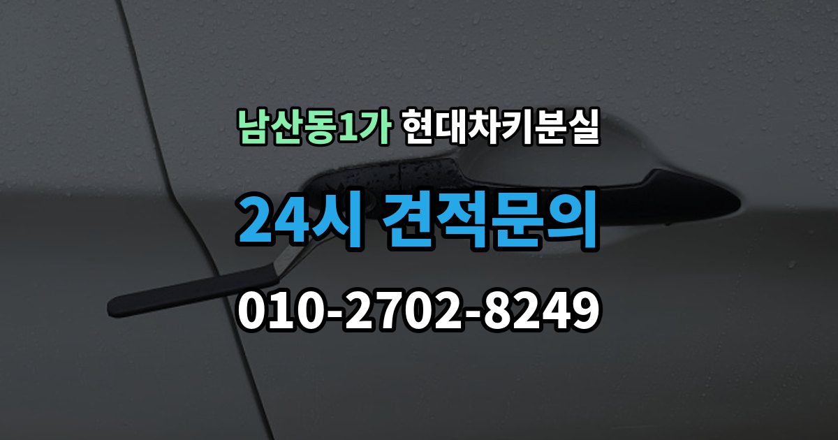 남산동1가 현대 차키 분실 출장 안내 - 찾은 뒤에도 재등록이 필요한 경우