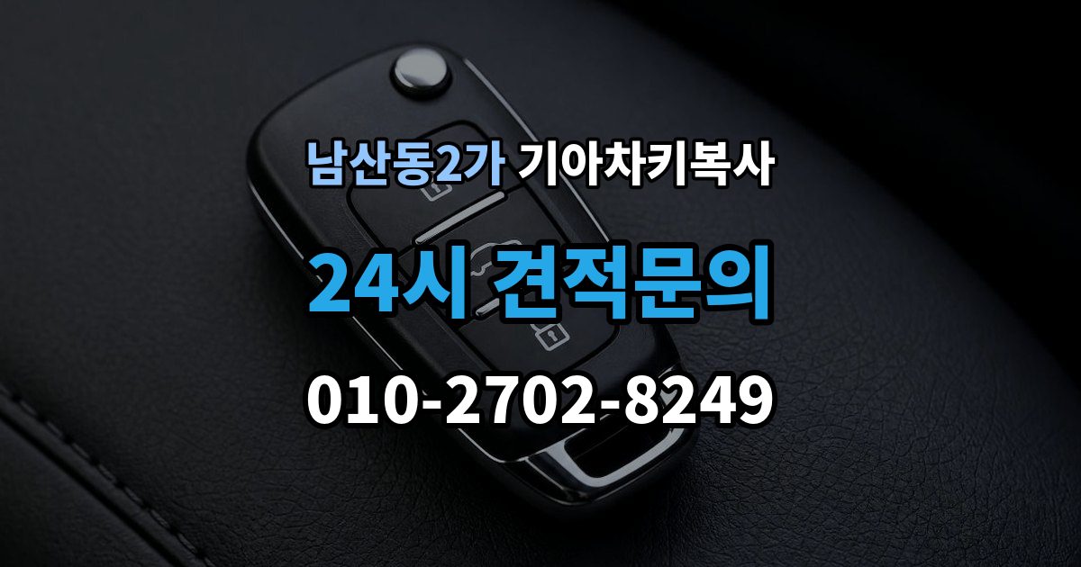 남산동2가 기아 차키 복사 분실 전후 준비 서류와 인증 절차