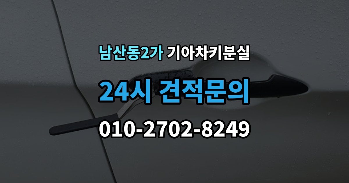 남산동2가 기아 차키 분실 키가 간헐적으로 작동할 때 의심할 부분