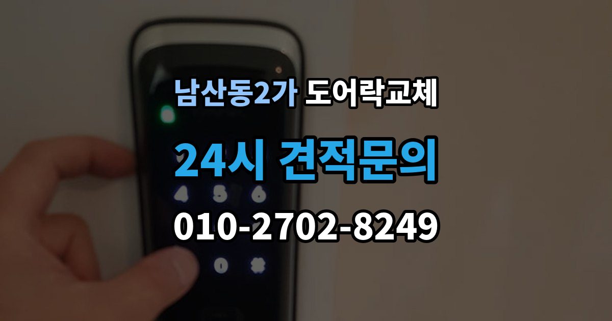 남산동2가 도어락 교체 기존 제품을 철거하기 전에 확인할 한 가지