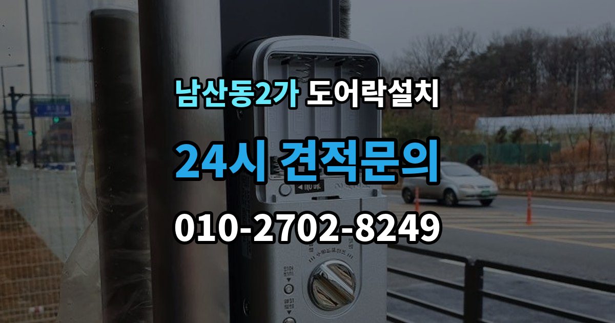 남산동2가 도어락 설치 문 상태 진단이 먼저 필요한 이유