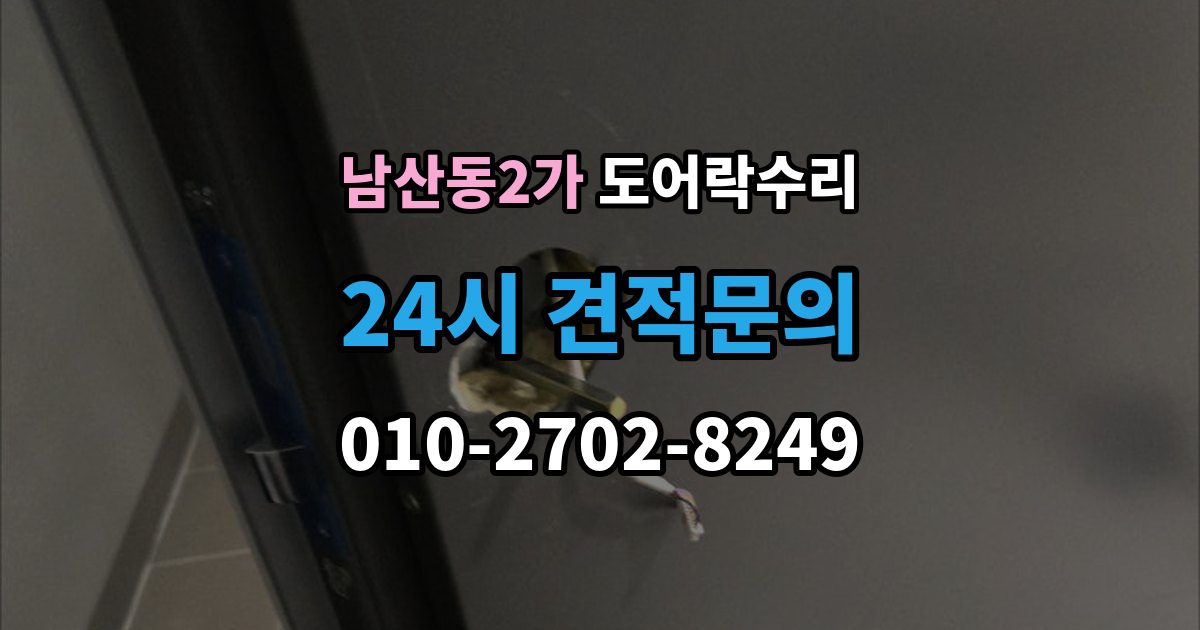 남산동2가 도어락 수리 실내 조작부 먹통 증상 확인과 해결 순서