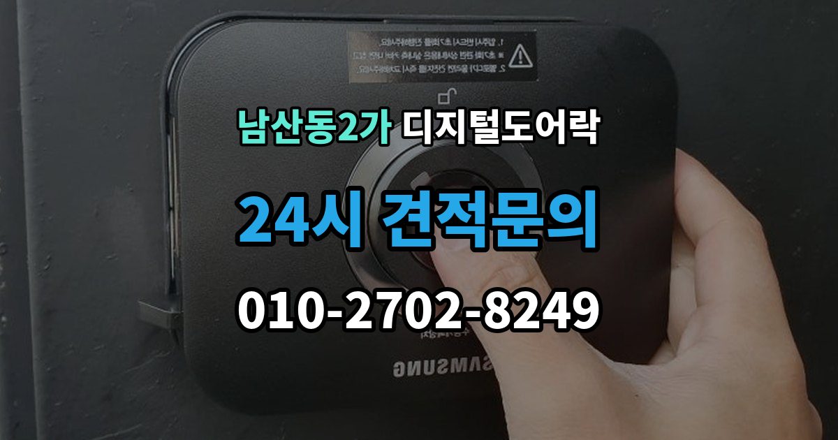 남산동2가 디지털 도어락 실내외 온도 차가 크면 센서가 민감해지는 이유
