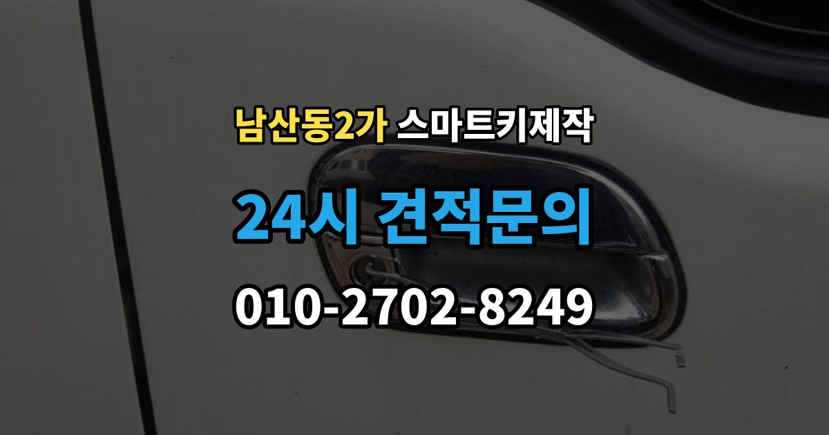 남산동2가 스마트키 제작 주차장 방문 서비스로 가능한 작업과 한계