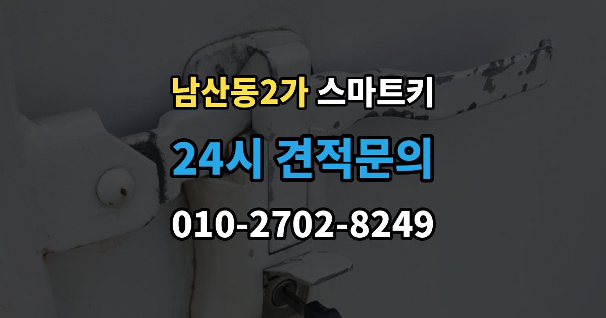 남산동2가 스마트키 교체 비용이 달라지는 이유