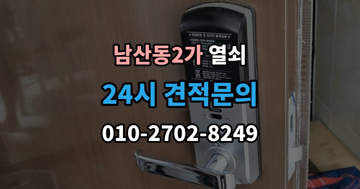 남산동2가 열쇠 배터리 종류에 따른 차이와 선택 팁