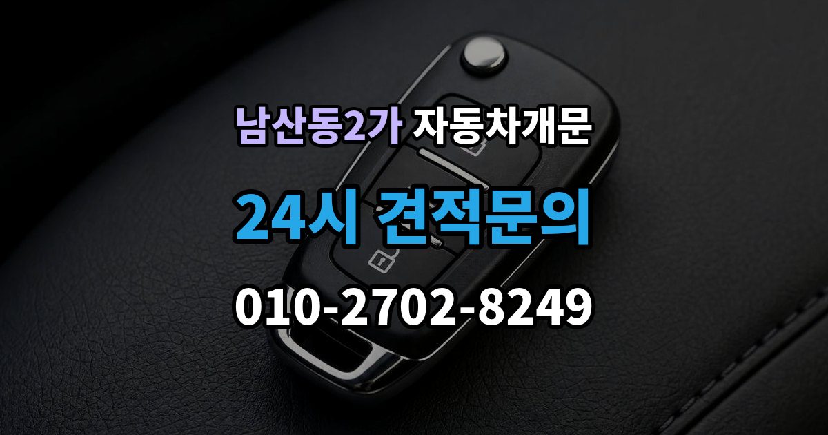 남산동2가 자동차 문 잠김 스마트키 인식 불량으로 인한 잠김 사례