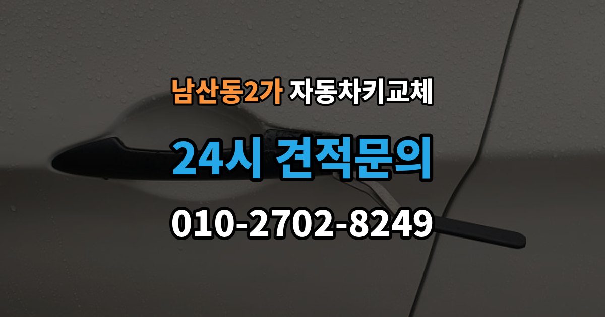 남산동2가 자동차키 교체 새 키 등록이 필요한 이유