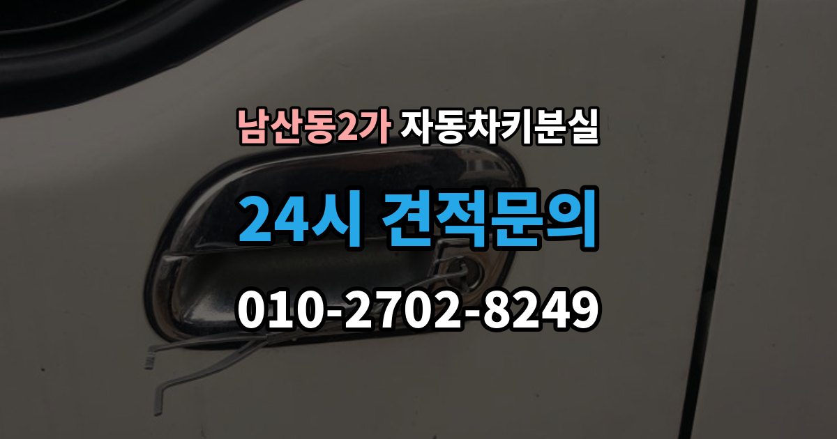 남산동2가 자동차키 분실 내 차에 맞는 해결책 찾는 법