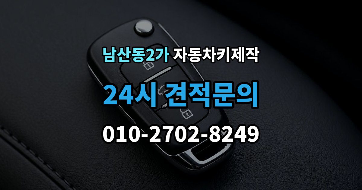 남산동2가 자동차키 제작 배터리 이상 여부 점검으로 해결 가능한 증상 정리