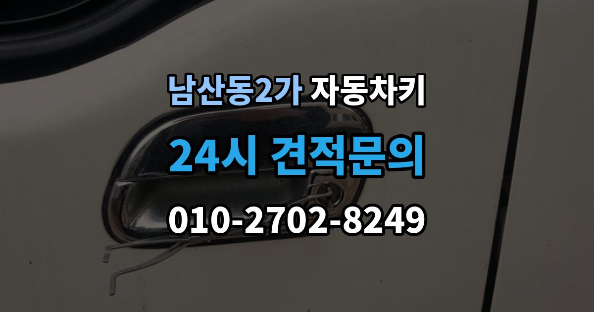 남산동2가 자동차키 잠금 해제는 되는데 원격 기능이 제한될 때