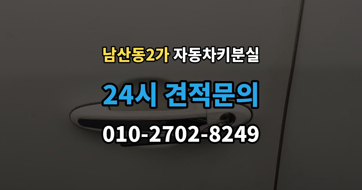 남산동2가 차 키 잃어버렸을 때 지갑과 같이 잃어버렸을 때 처리 순서