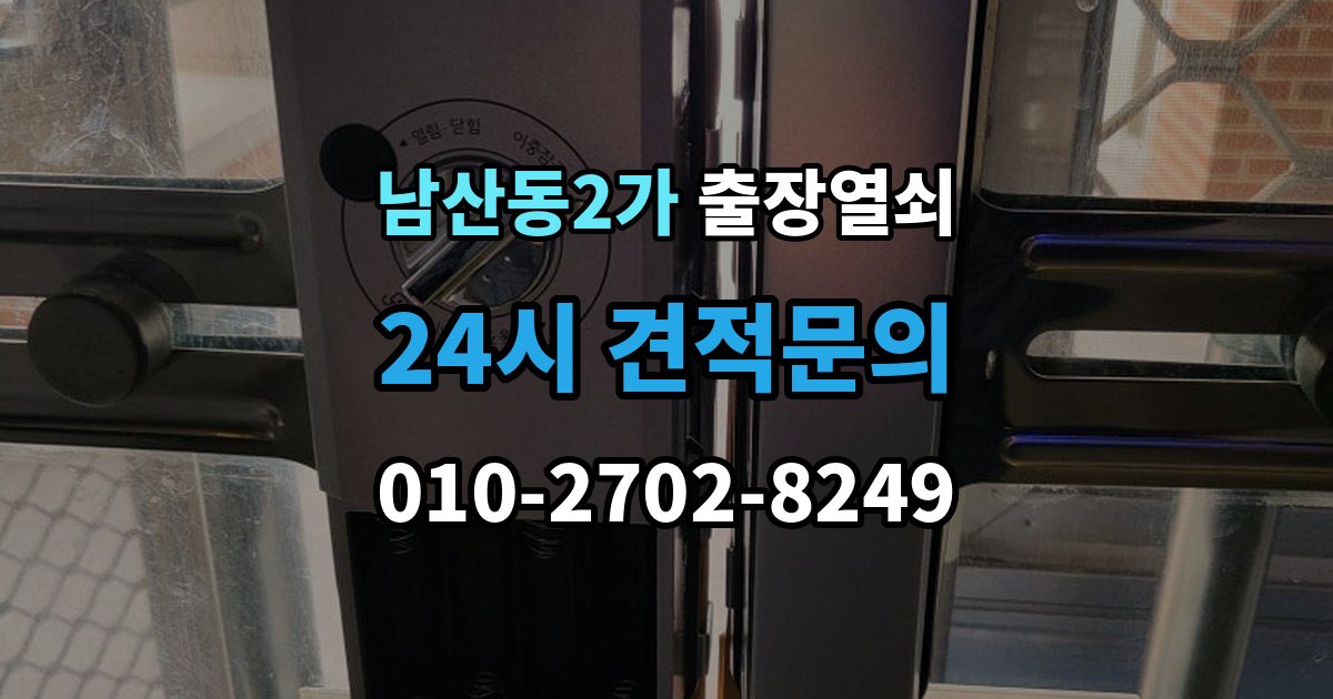 남산동2가 출장 열쇠 휴일에도 가능한 출동 범위 살펴보기