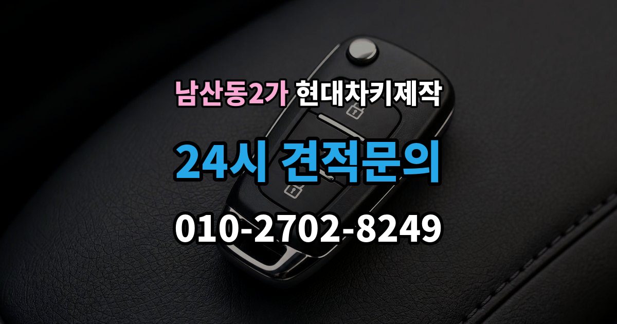 남산동2가 현대 차키 제작 출장 안내 - 작업 전 서류 미비로 지연되는 경우