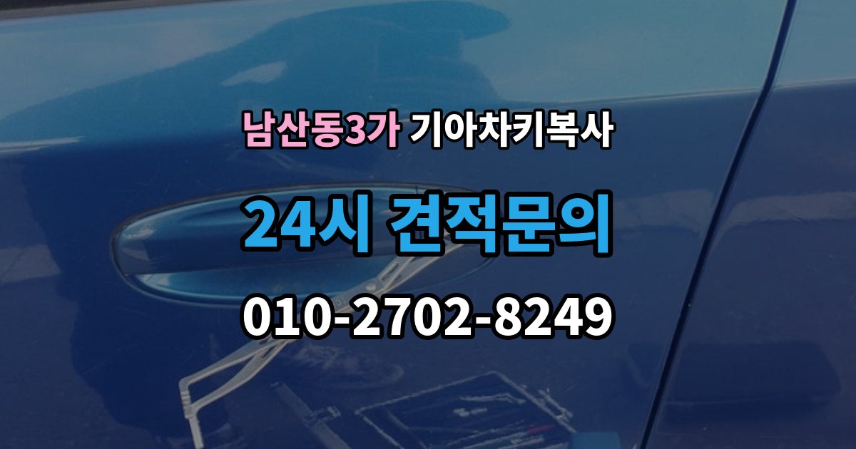 남산동3가 기아 차키 복사 소유 확인 서류를 준비해야 하는 이유