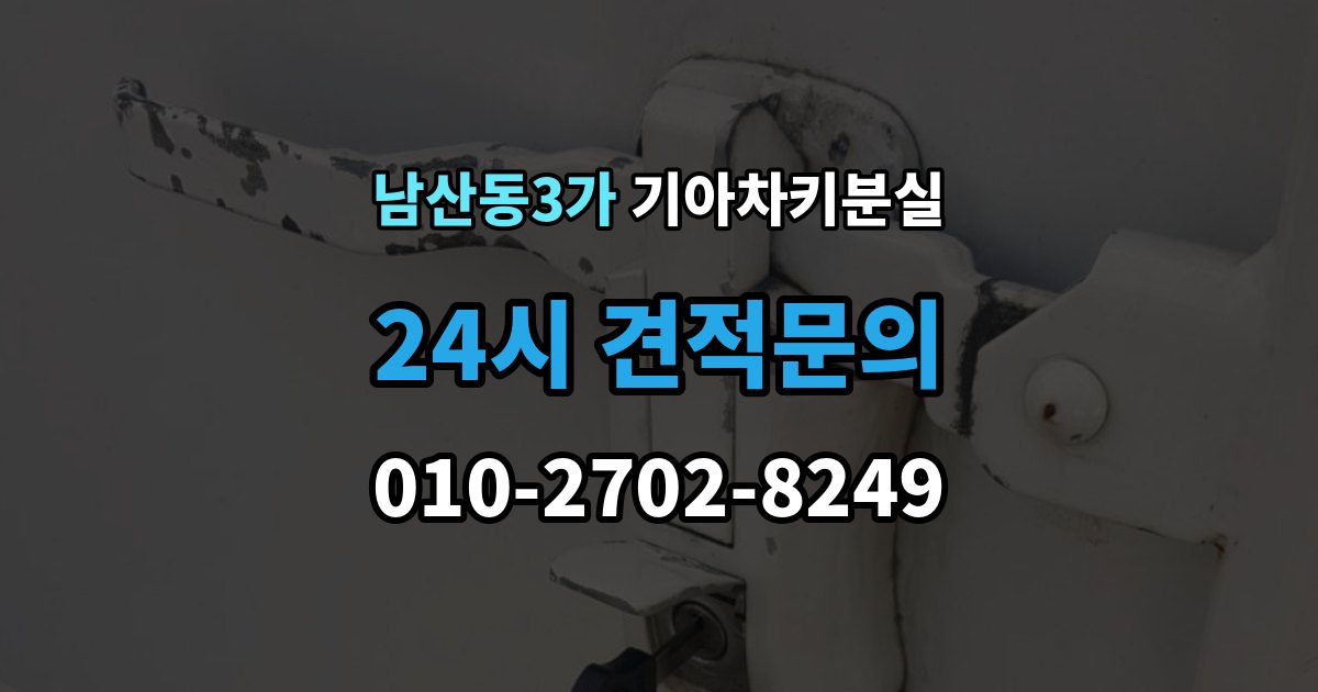 남산동3가 기아 차키 분실 출장 안내 - 정품 키와 호환 키를 구분하는 기준