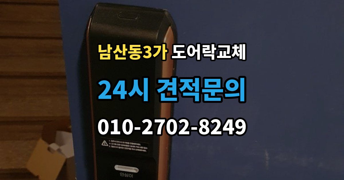 남산동3가 도어락 교체 유리문 도어락을 바꿀 때 클램프형 선택 요령