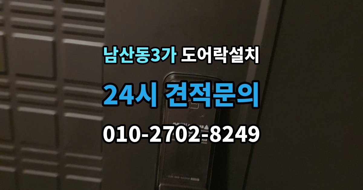 남산동3가 도어락 설치 설치 후 센서 위치가 어긋났을 때 점검법