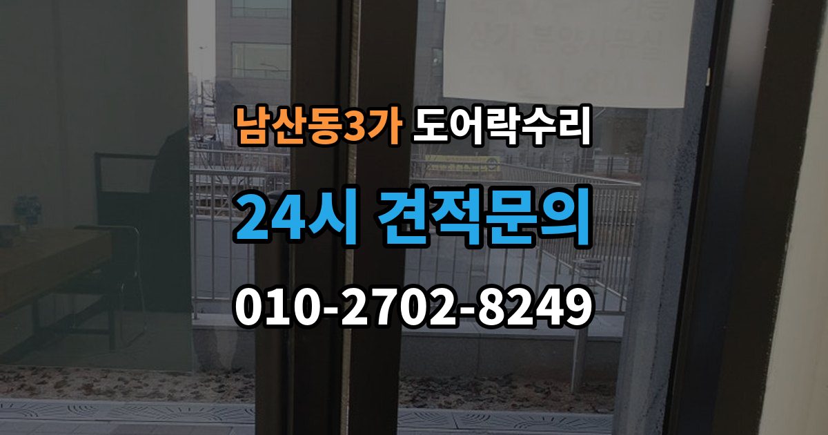 남산동3가 도어락 수리 문틀 문제로 잠금이 흔들릴 때 대처