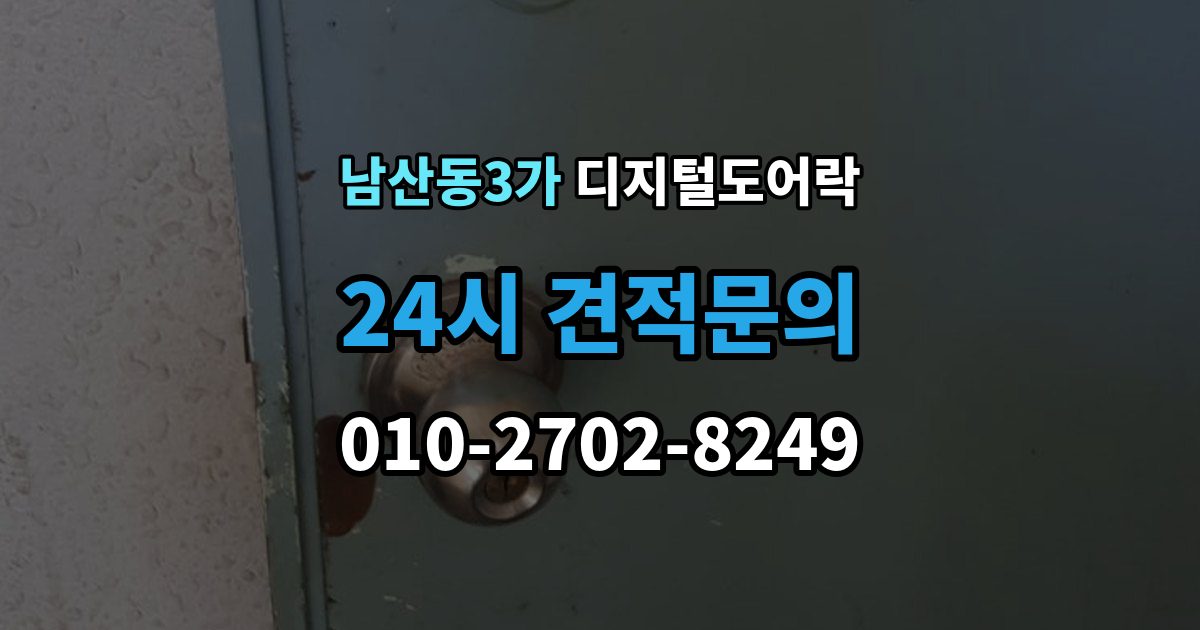 남산동3가 디지털 도어락 내부 버튼 방식이 필요한 생활 장면
