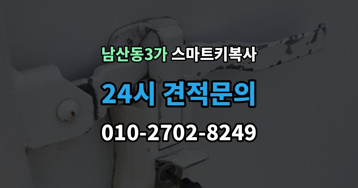 남산동3가 스마트키 복사 제한이 생기는 보안등급 차이