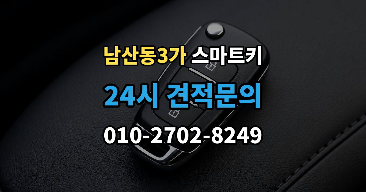 남산동3가 스마트키 오프라인 상황에서 문 여는 법