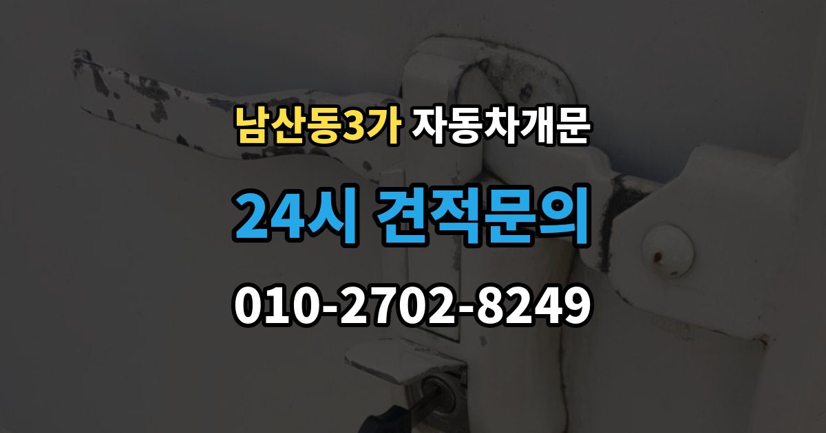 남산동3가 자동차 문 잠김 차량 파손 걱정 없이 여는 기준