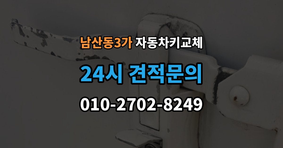 남산동3가 자동차키 교체 차량 이동이 필요한 경우