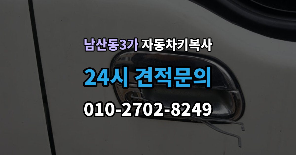 남산동3가 자동차키 복사 복사 비용