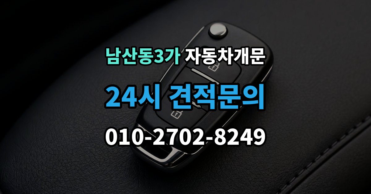 남산동3가 차 문 잠겼을 때 문 파손 없이 여는 절차 살펴보기