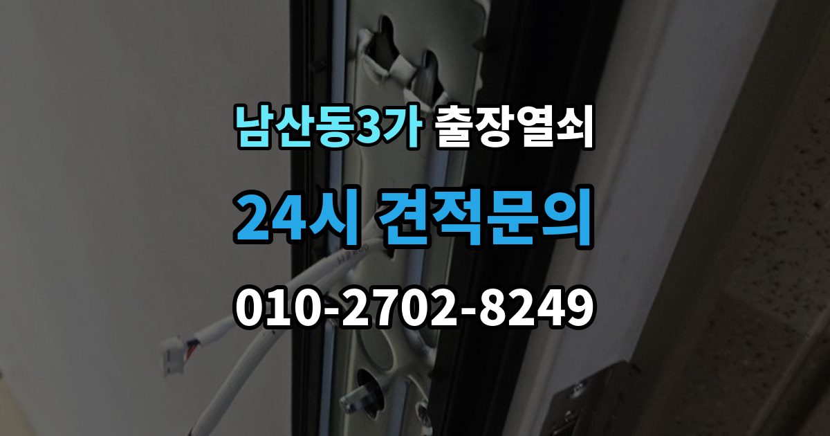 남산동3가 출장 열쇠 출장 전 알려주면 작업이 수월한 정보들