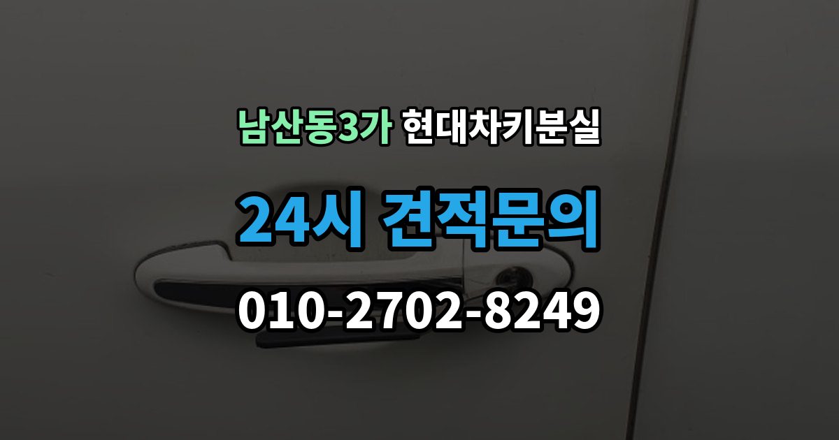 남산동3가 현대 차키 분실 출장 안내 - 신형 모델 키 세팅과 코딩은 어떻게 다른가