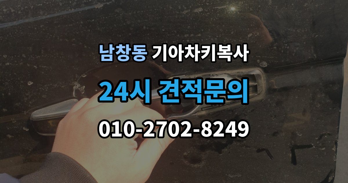 서울 중구 남창동 기아 차키 복사 긴급 상황에서 빠르게 진행하는 요령