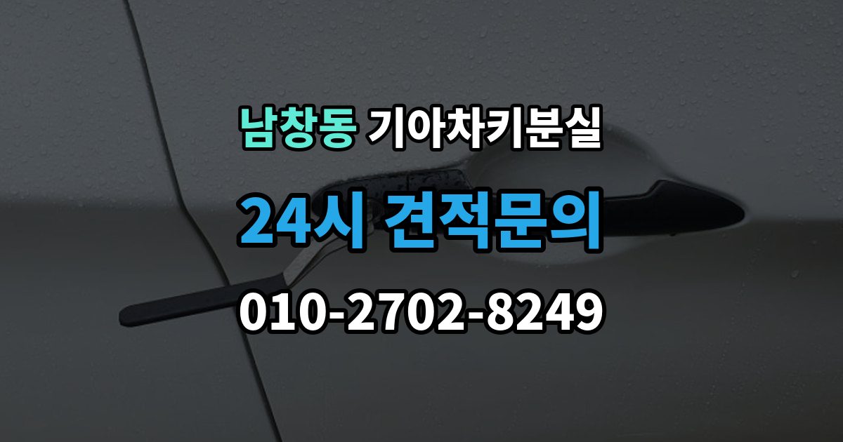 서울 중구 남창동 기아 차키 분실 스마트키 앱 연동 상태 확인이 필요한 경우