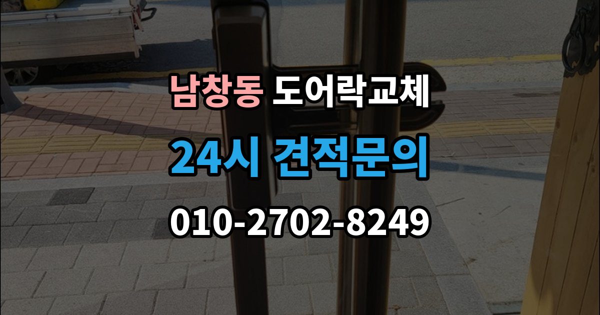 서울 중구 남창동 도어락 교체 문틀 스트라이커 조정이 함께 필요한 경우