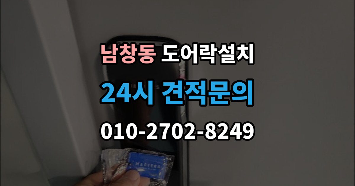 서울 중구 남창동 도어락 설치 설치 후 원격 해제 기능은 안전할까