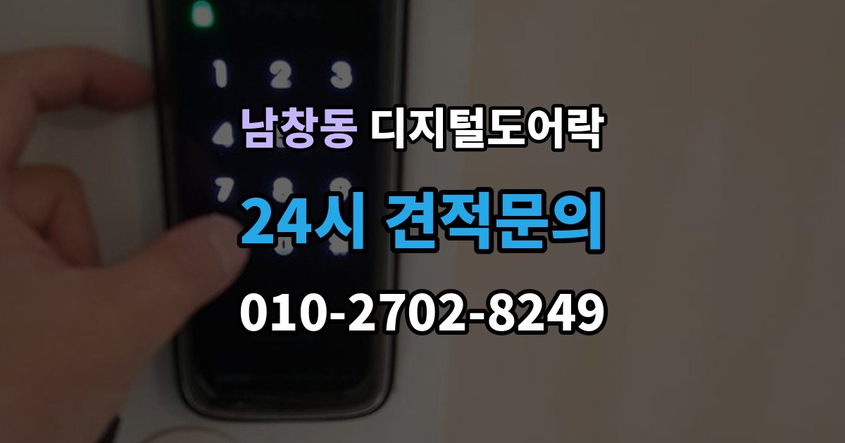 서울 중구 남창동 디지털 도어락 내구성은 재질과 마감에서 어떻게 갈릴까
