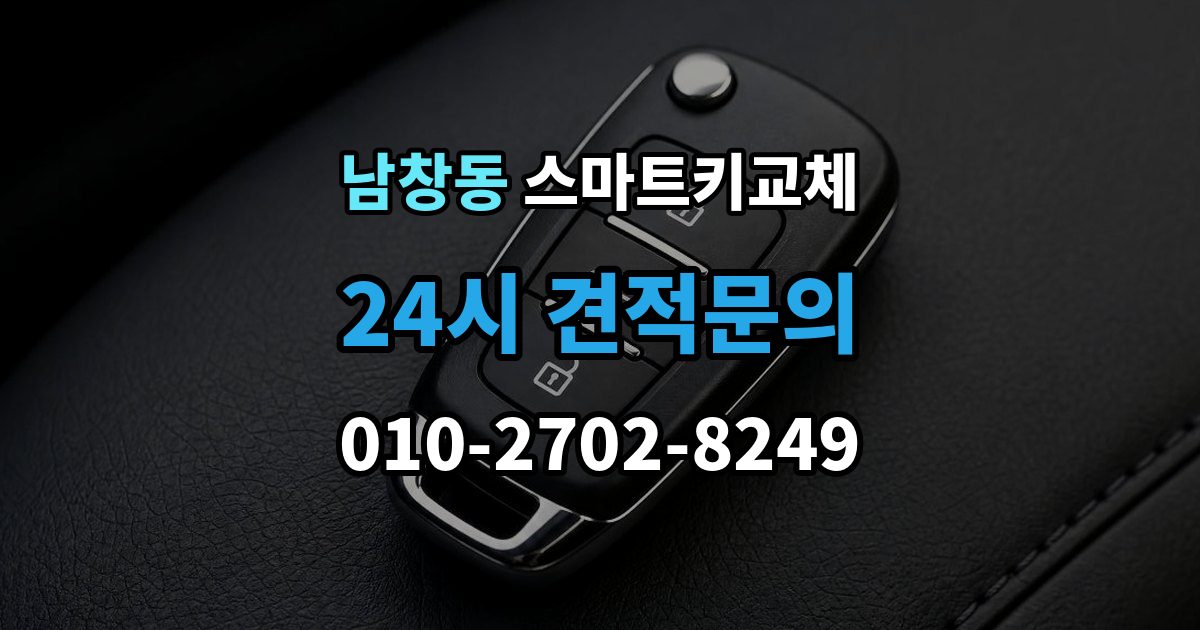 서울 중구 남창동 스마트키 교체 문이 안 열릴 때 안전하게 대처하는 법