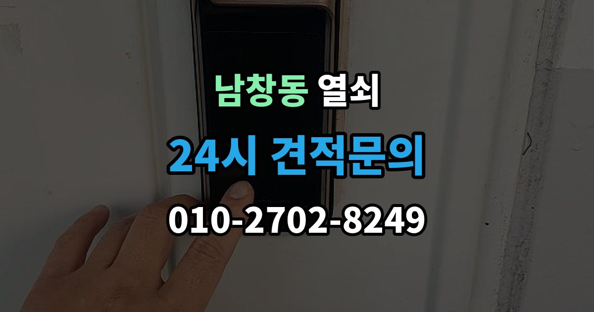 서울 중구 남창동 열쇠 도어락 스피커 소리가 이상할 때 고장 신호