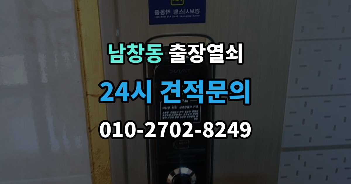 서울 중구 남창동 출장 열쇠 추가비용 확인할 때 놓치기 쉬운 점