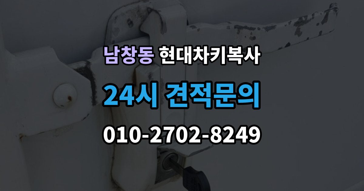 서울 중구 남창동 현대 차키 복사 출장 안내 - 모양은 같아도 작동이 달라지는 대표 상황