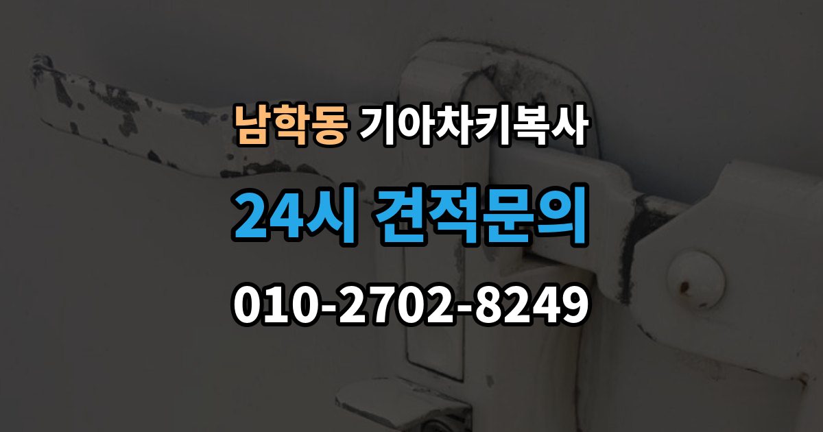 남학동 기아 차키 복사 차문만 열리고 시동이 안 걸릴 때 점검