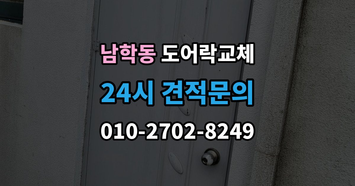 남학동 도어락 교체 교체와 함께 보조키를 추가할지 정하는 기준