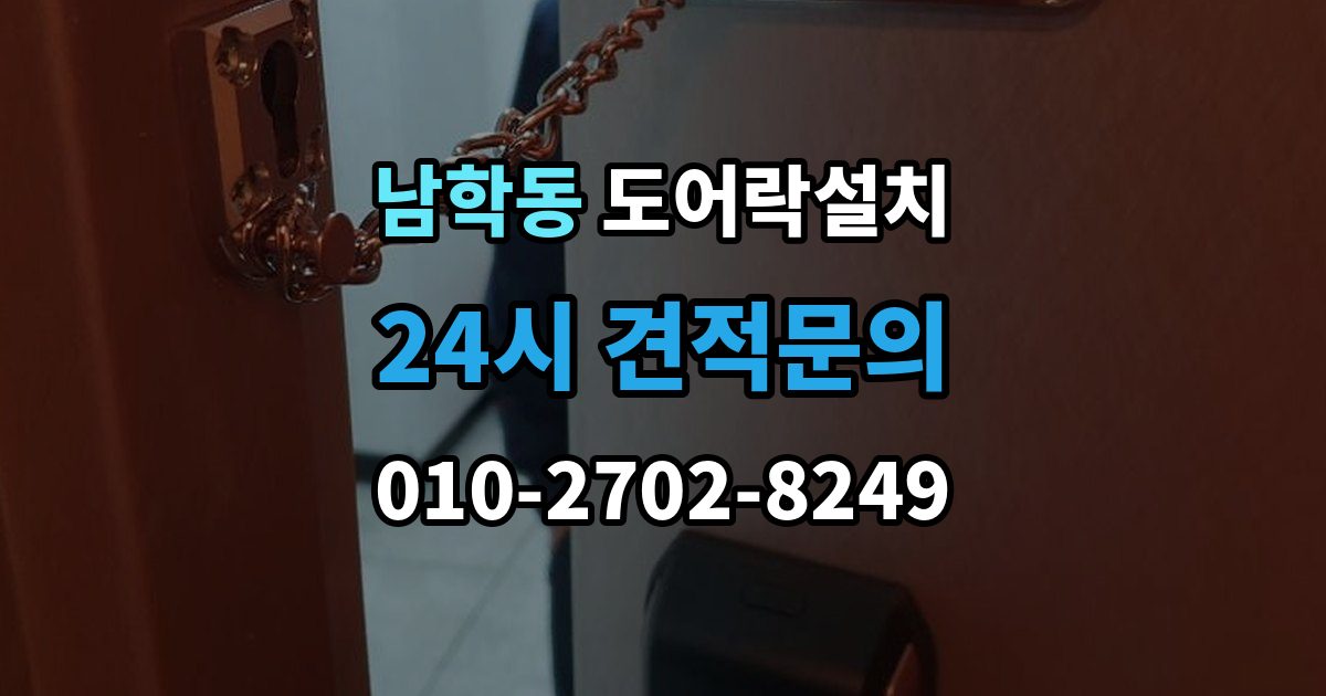 남학동 도어락 설치 문이 닫힐 때 걸리는 느낌이 있으면 생기는 문제
